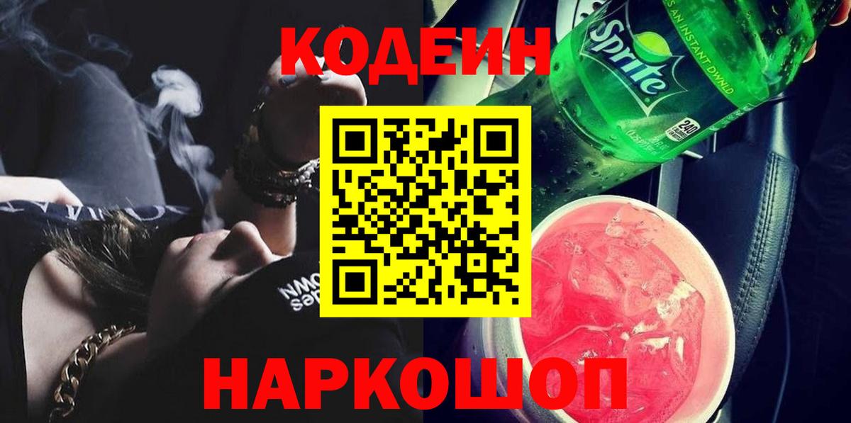 Кодеиновый сироп Lean Purple Drank Северодвинск